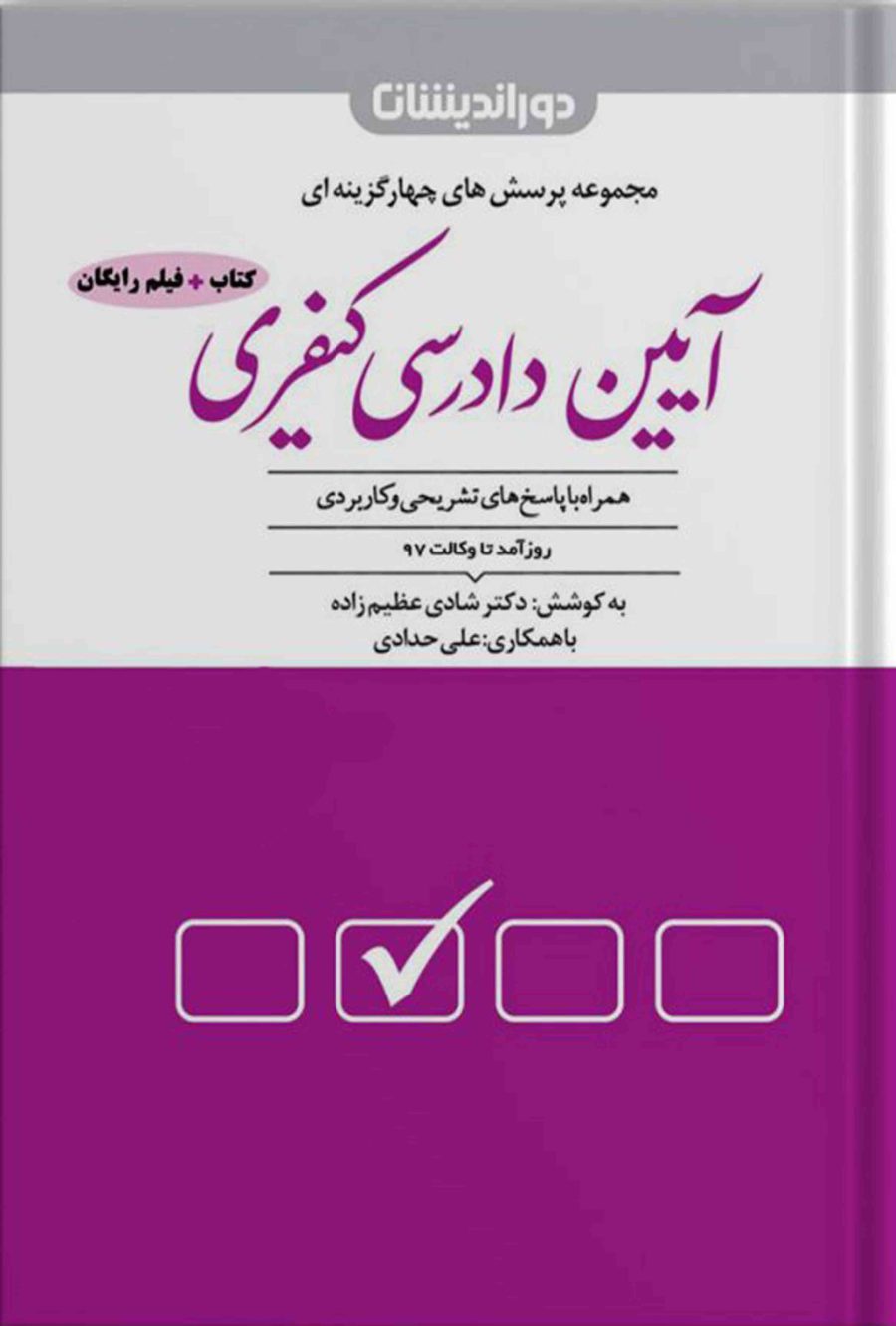 آیین دادرسی کیفری تست عظیم زاده(دور اندیشان)