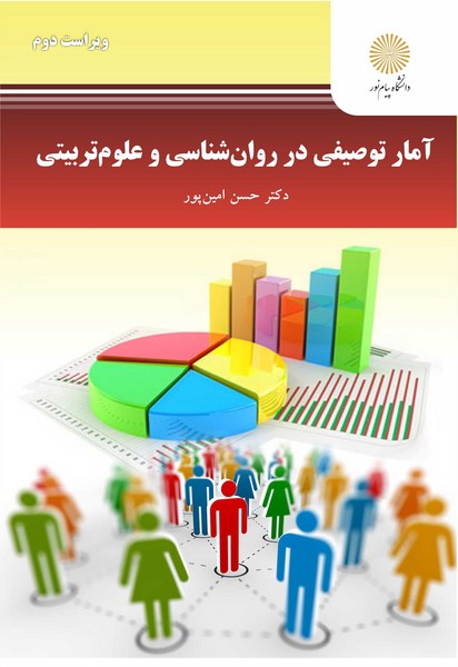 آمار توصیفی در روان شناسی و علوم تربیتی امین پور(پیام نور)