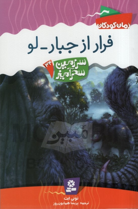 سرزمین سحرآمیز 34 فرار از جبار  و تونی ابت(قدیانی)