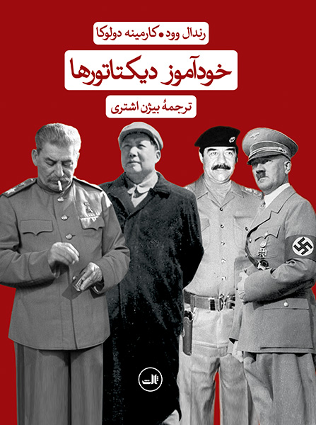 خودآموز دیکتاتورها رندال وود(ثالث)