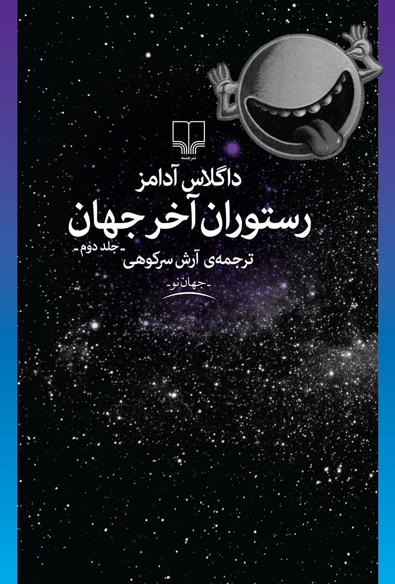 رستوران آخر جهان جلد دوم داگلاس آدامز(چشمه)