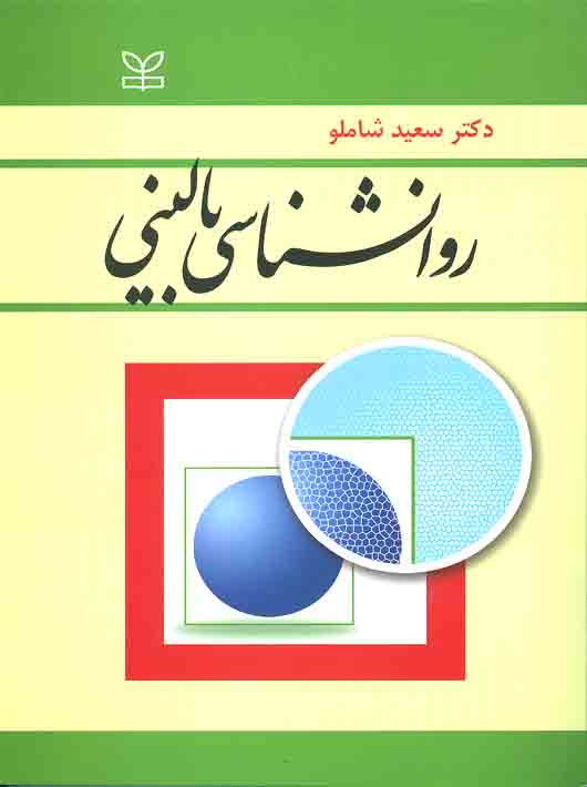 روانشناسی بالینی سعید شاملو(رشد)