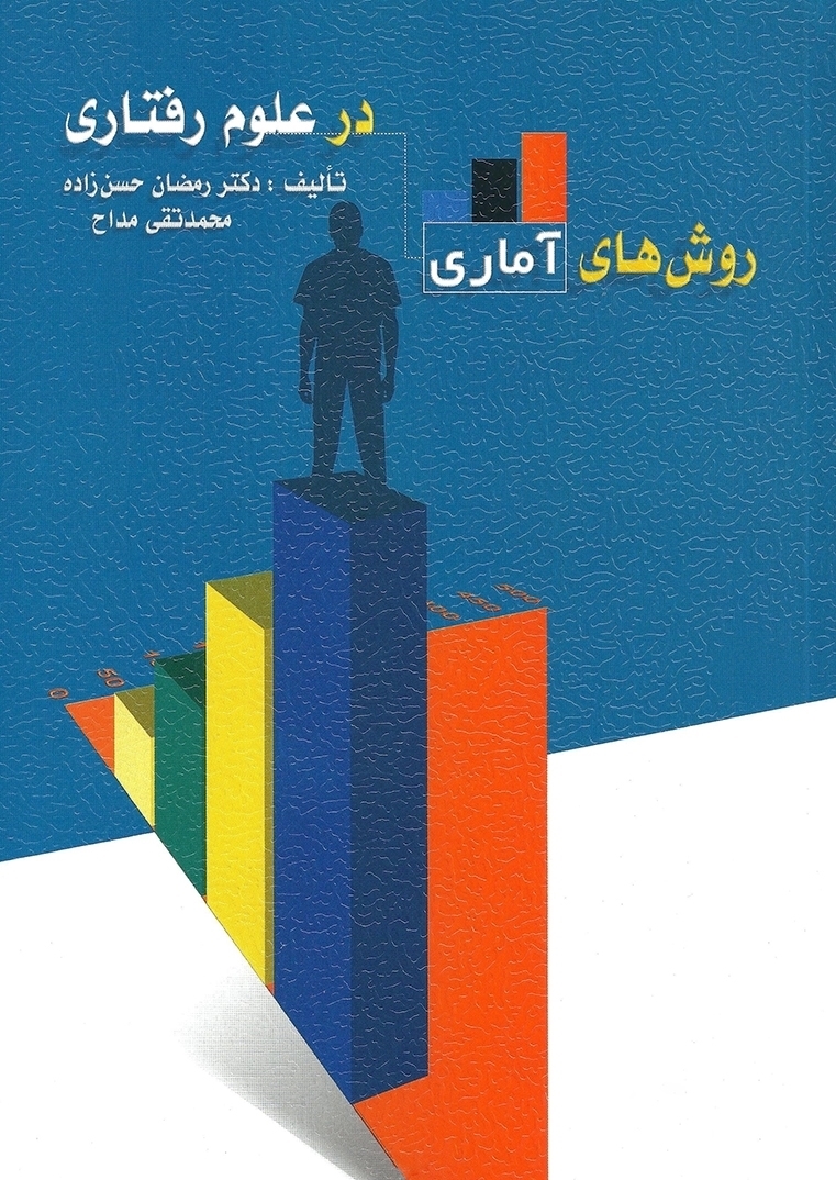 روشهای آماری در علوم رفتاری(ویرایش)