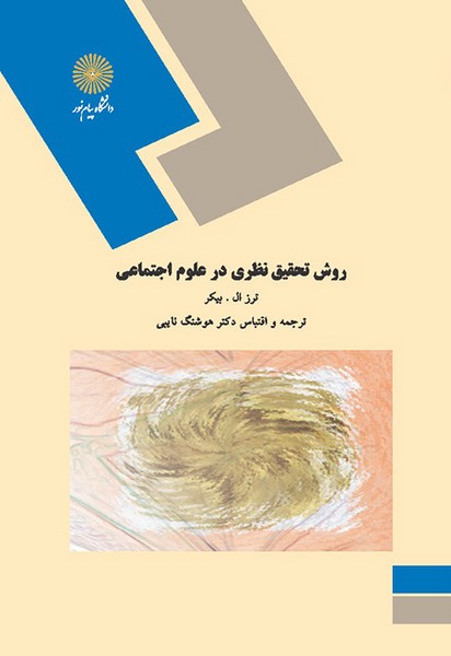 روش تحقیق نظری در علوم اجتماعی بیکر(پیام نور)