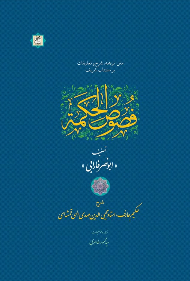 فصوص الحکمه ابونصر فارابی(آیت اشراق)