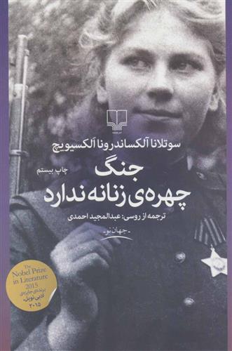 جنگ چهره زنانه ندارد سوتلانا آلکساندرونا الکسیویچ(چشمه)