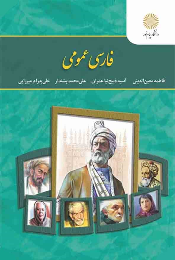 فارسی عمومی(پیام نور)*دست دوم