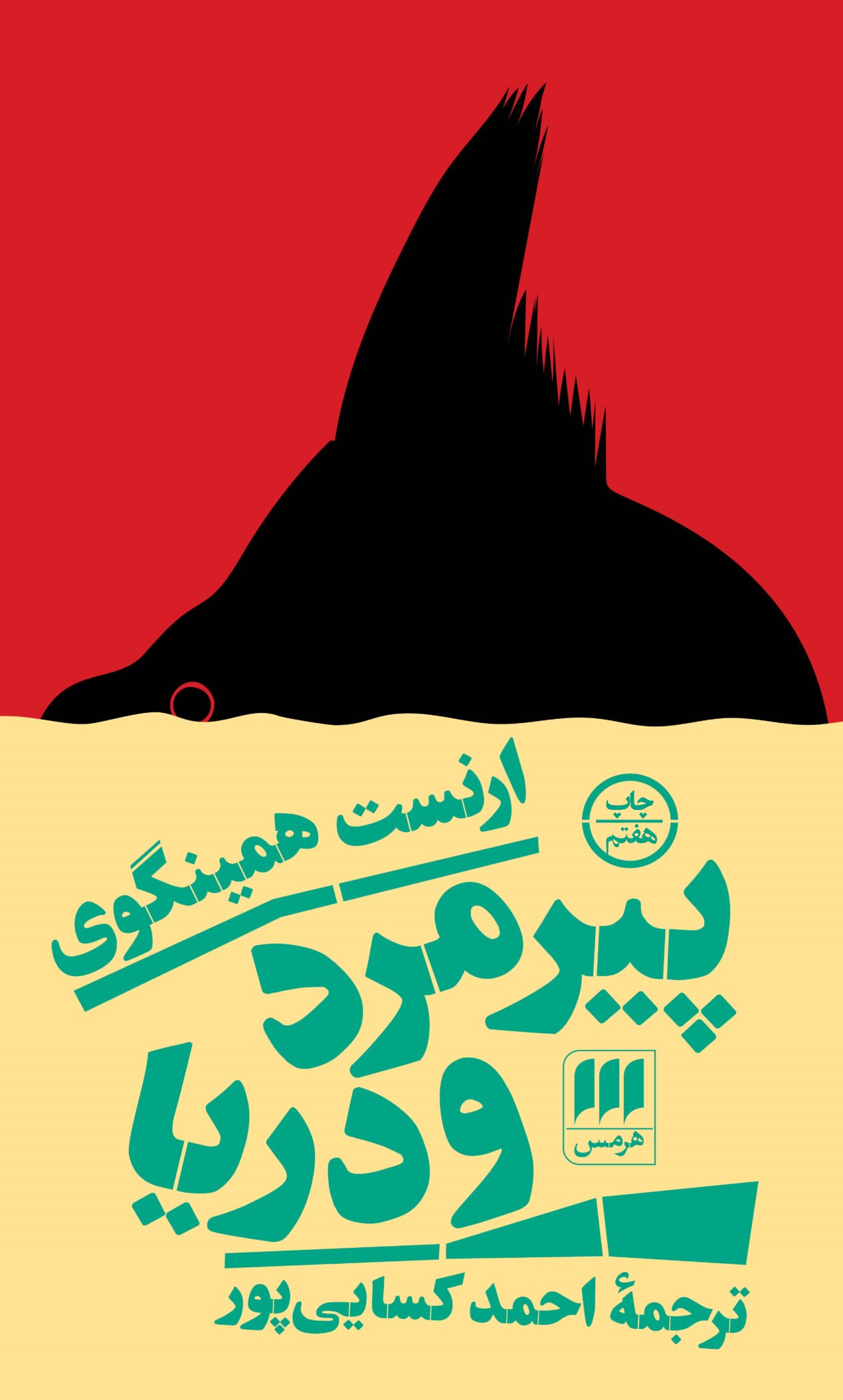 پیرمرد و دریا ارنست همینگوی(هرمس)