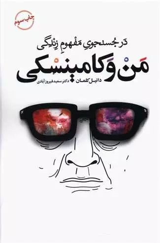 در جستجوی مفهوم زندگی من و کامینسکی(کتاب سرای نیک)