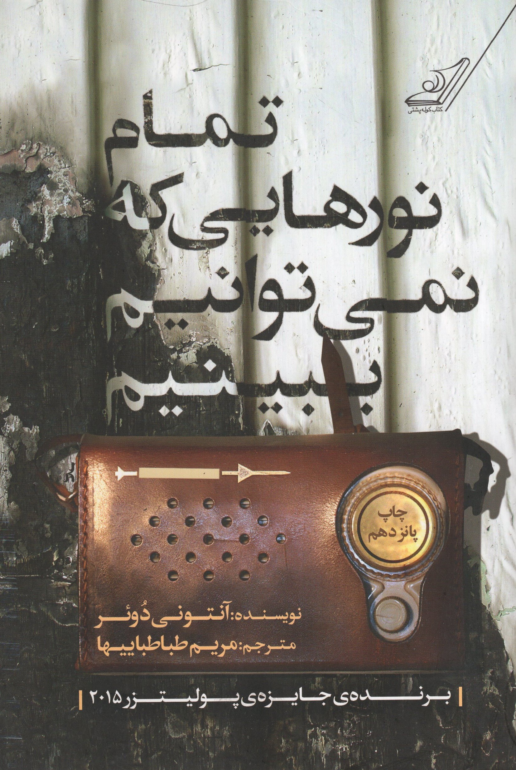 تمام نورهایی که نمیتوانیم ببینیم آنتونی دوئر(کوله پشتی)