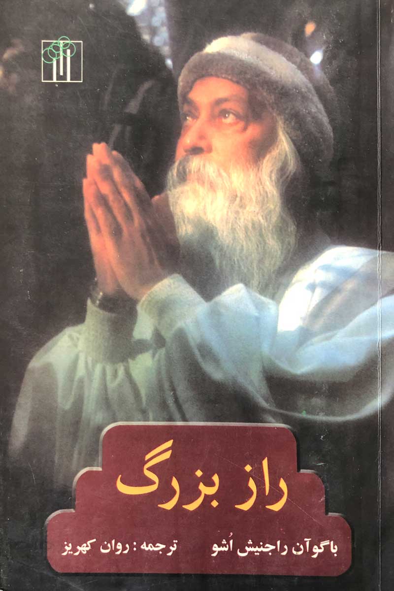 راز بزرگ اشو(باغ نو)
