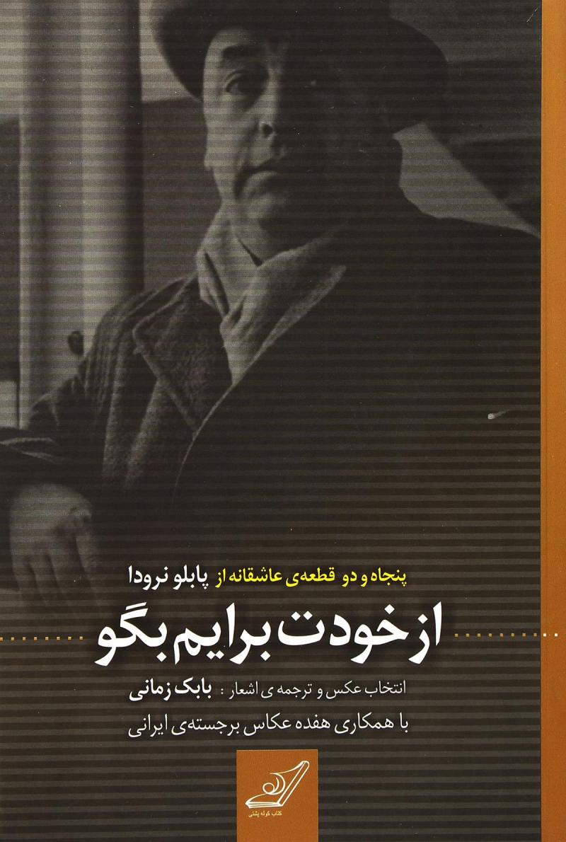 از خودت برایم بگو پابلو نرودا(کوله پشتی)