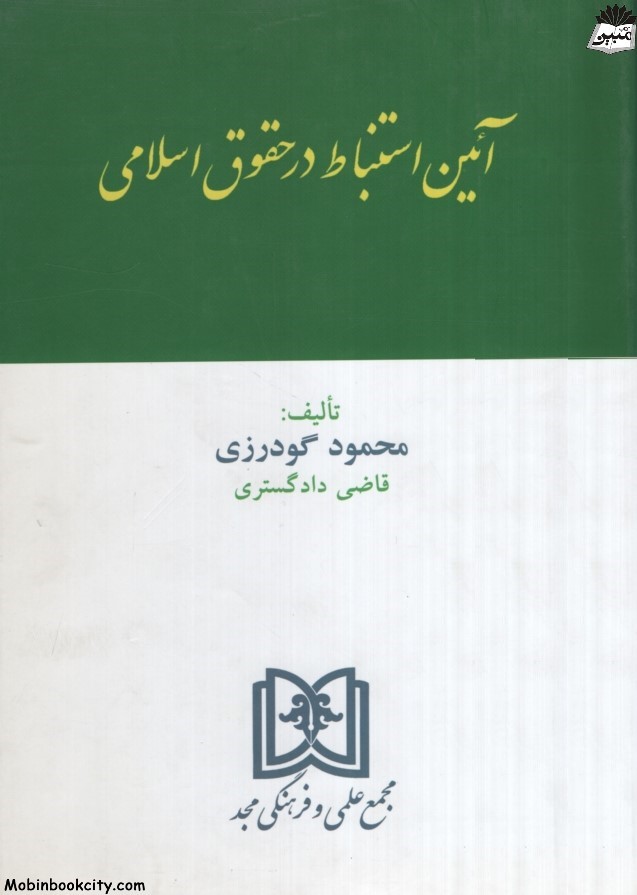 آئین استنباط در حقوق اسلامی محمود گودرزی(مجد)