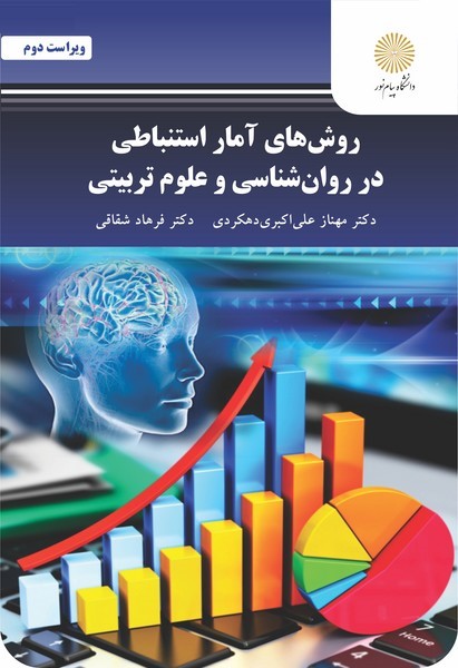 روش های آمار استنباطی در روانشناسی و علوم تربیتی دهکردی(پیام نور)