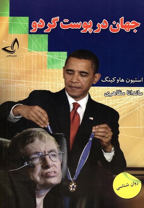 جهان در پوست گردو استفن هاوکینگ(ندای معاصر)