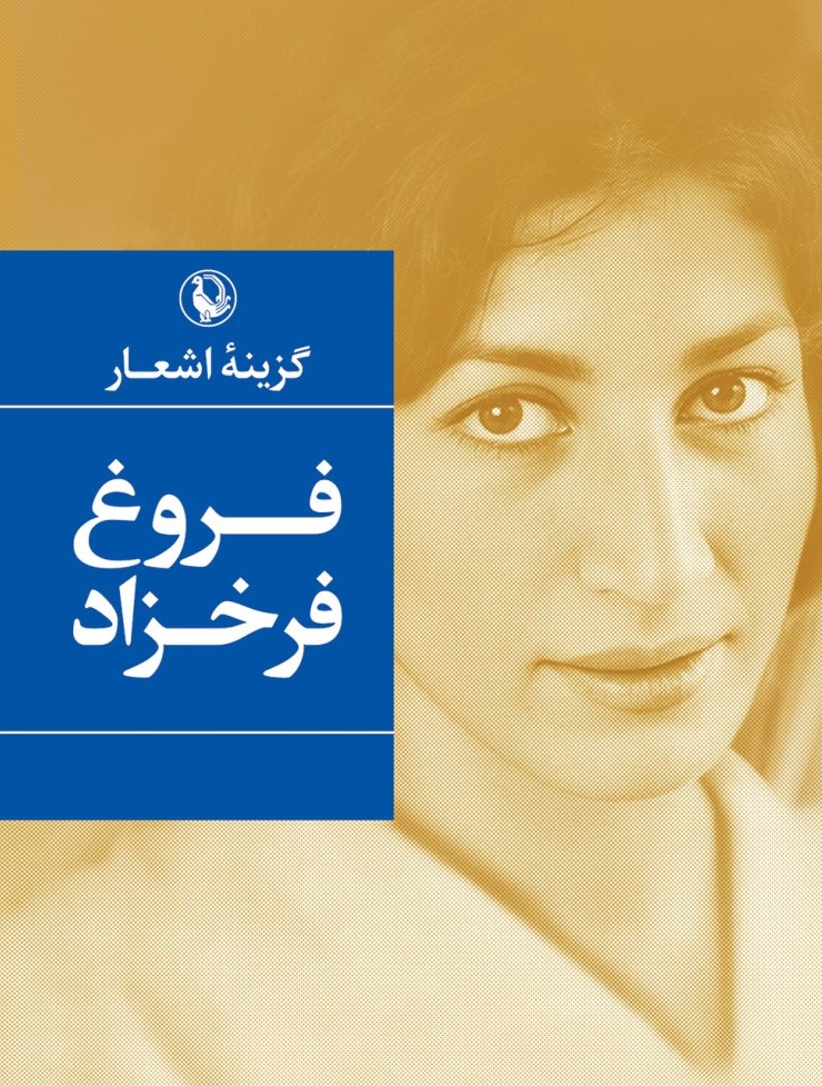 گزینه اشعار فروغ فرخزاد جیبی(مروارید)