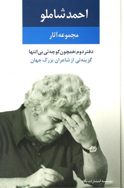 مجموعه آثار احمد شاملو دفتر دوم(نگاه)