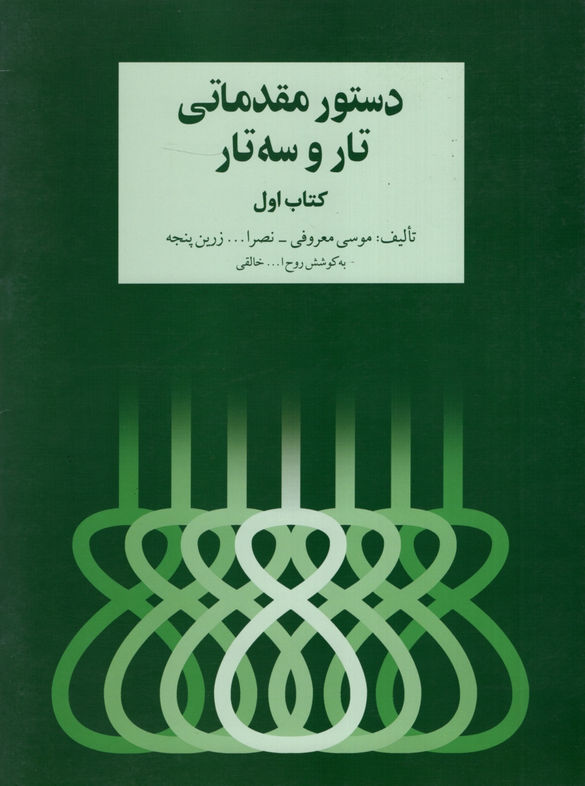 دستور مقدماتی تار و سه تار گروه مولفین(سرود)