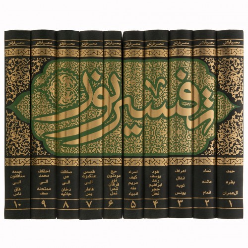تفسیر نور مجموعه 10 جلدی محسن قرائتی(درسهایی از قرآن)