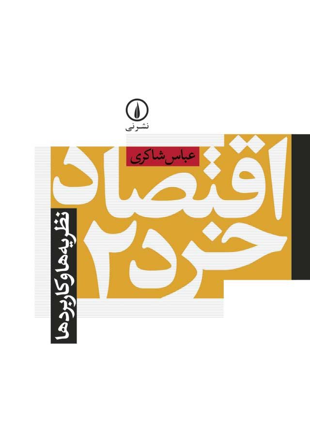 اقتصاد خرد 2 نظریه ها و کاربردها(نی)