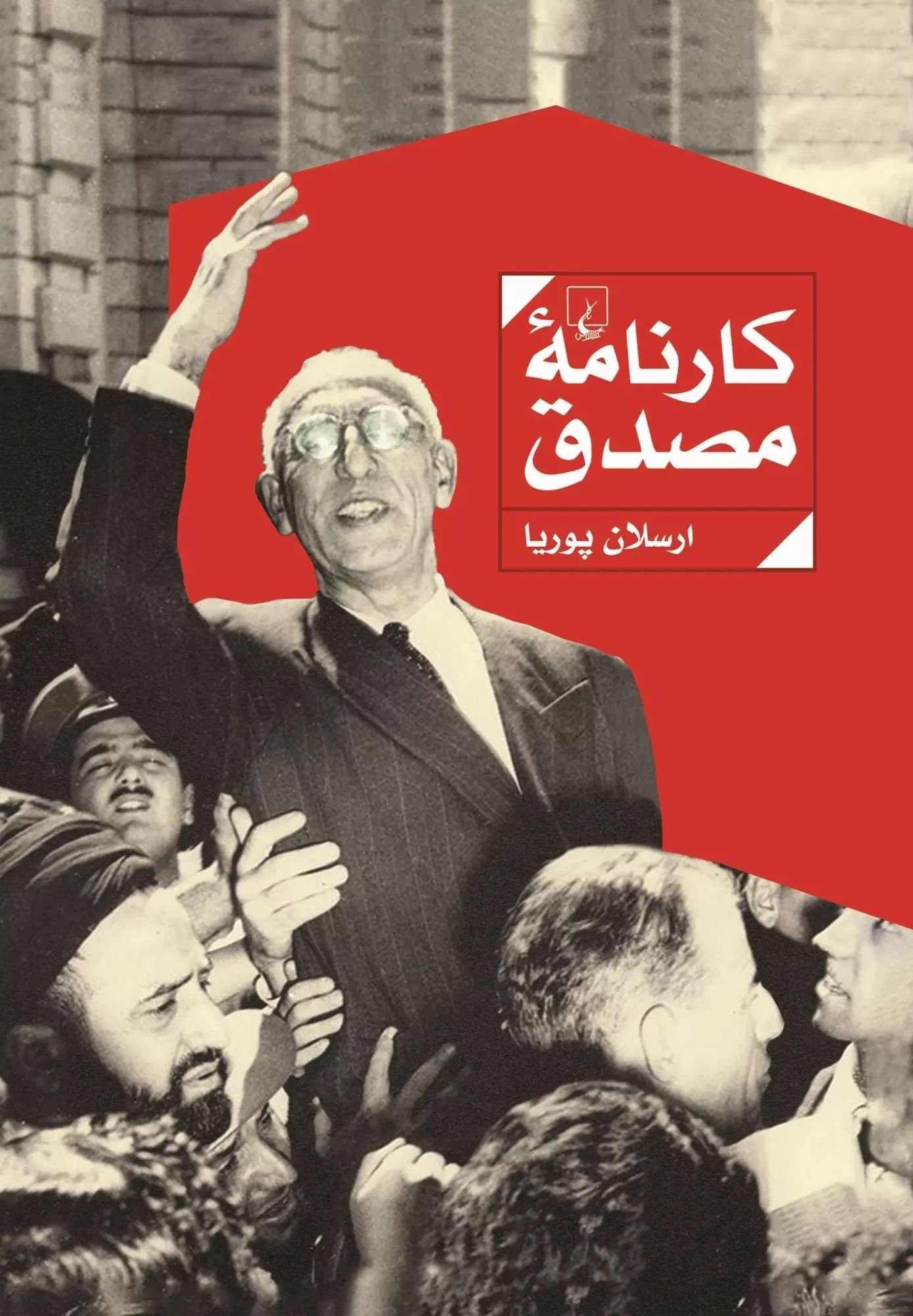 کارنامه مصدق ارسلان پوریا(ققنوس)