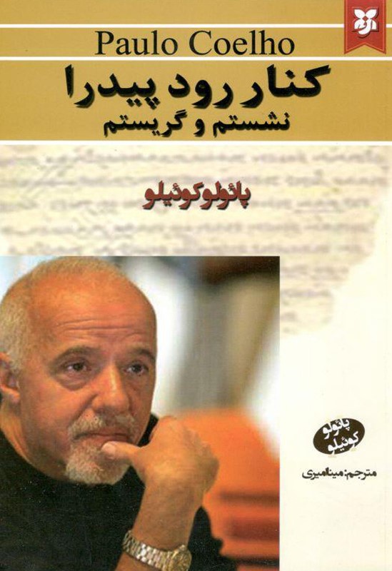 کنار رود پیدرا نشستم و گریستم پائولو کوئلیو(کارون)