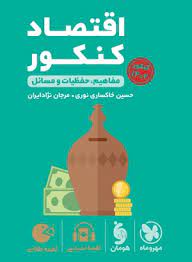 لقمه طلایی اقتصاد کنکور(مهروماه)