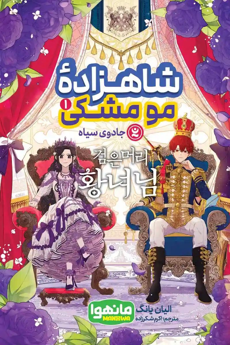 مانهوا شاهزاده مومشکی 1 جادوی سیاه الیان یانگ(نگاه آشنا)