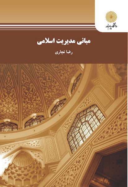 مبانی مدیریت اسلامی نجاری(پیام نور)