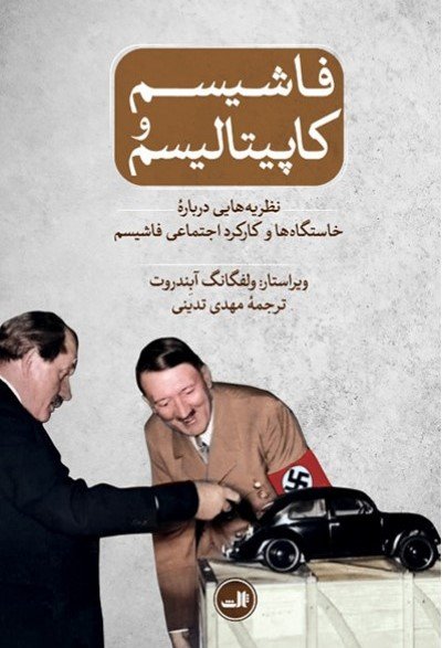 فاشیسم و کاپیتالیسم نظریه هایی درباره خاستگاه ها و کارکرد اجتماعی فاشیسم(ثالث)