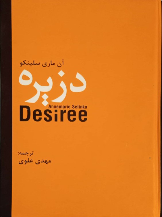 دزیره آن ماری سلینکو(سمیر)