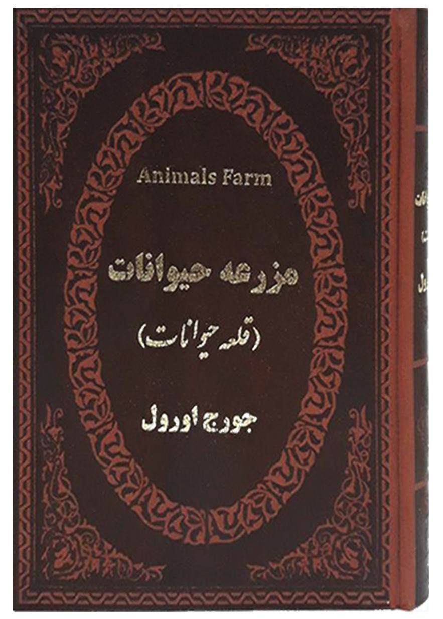 مزرعه حیوانات جیبی دو زبانه جورج اورول(پارمیس)