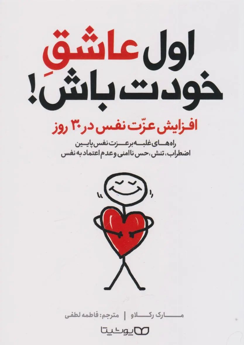 اول عاشق خودت باش - افزایش عزت نفس در 30 روز مارک رکلاو(یوشیتا)