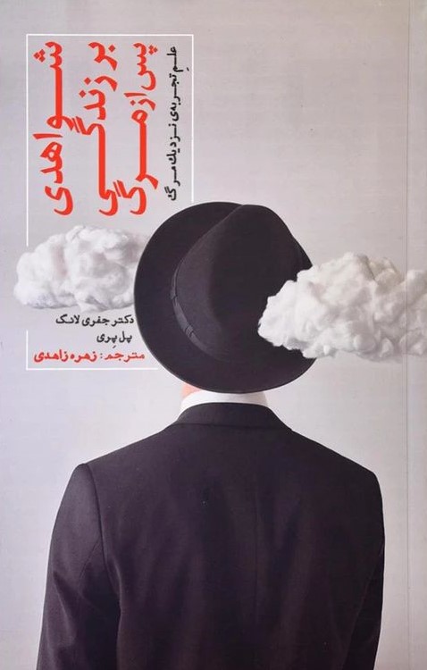 شواهدی بر زندگی پس از مرگ جفری لانگ(پندار تابان)