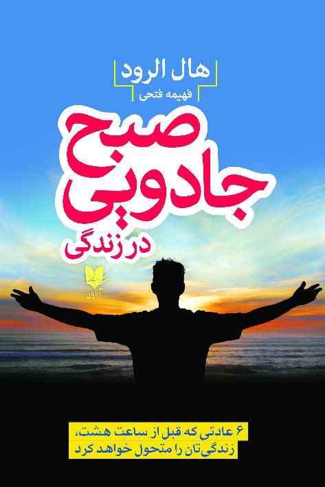 صبح جادویی در زندگی هال الرود(آرایان)