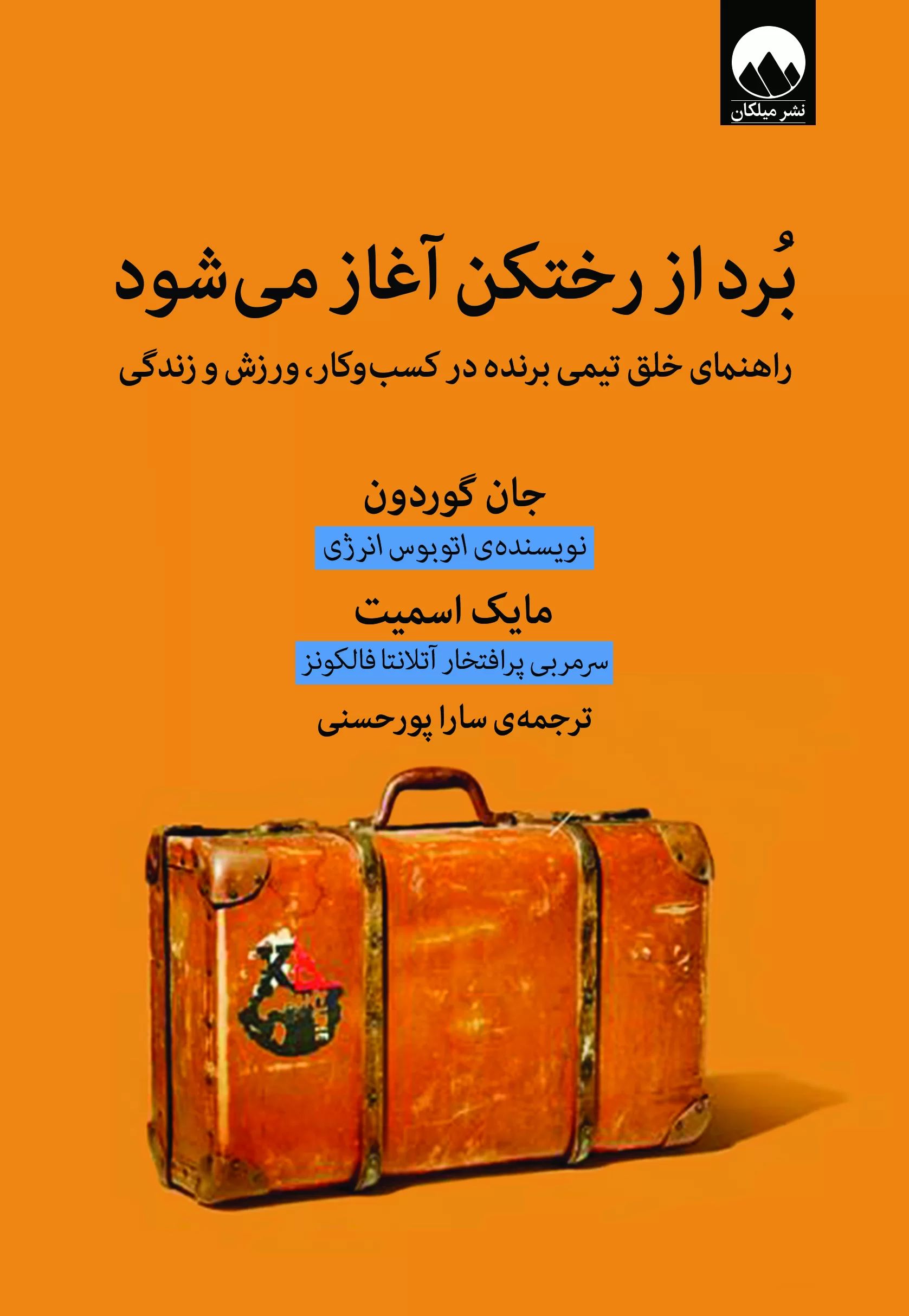برد از رختکن آغاز می شود جان گوردون(میلکان)