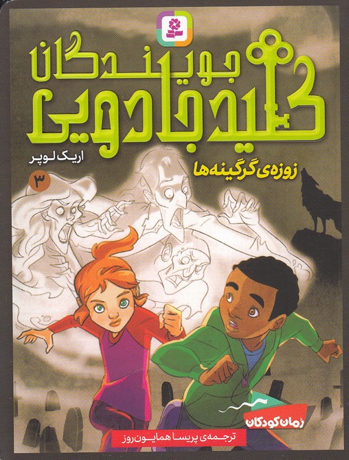 جویندگان کلید جادویی 3 زوزه ی گرگینه ها اریک لوپر(قدیانی)