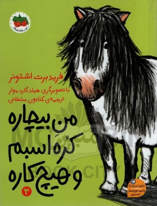 من بیچاره کره اسبم و هیچ کاره 3 فرید برت اشتونر(افق)