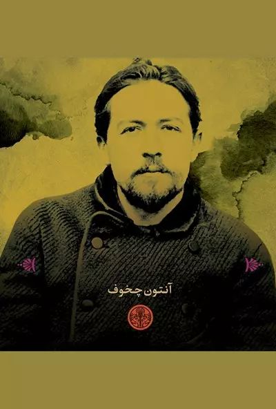 خوشبختی باد هواست آنتون چخوف(پارسه)