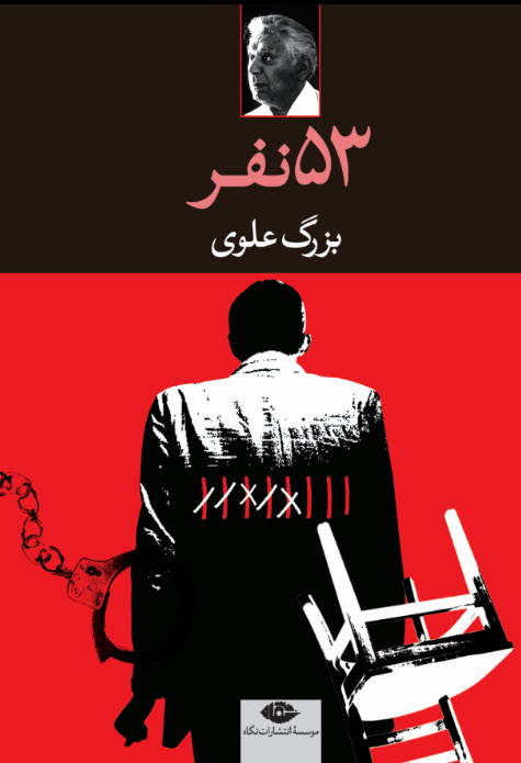 53 نفر بزرگ علوی(نگاه)