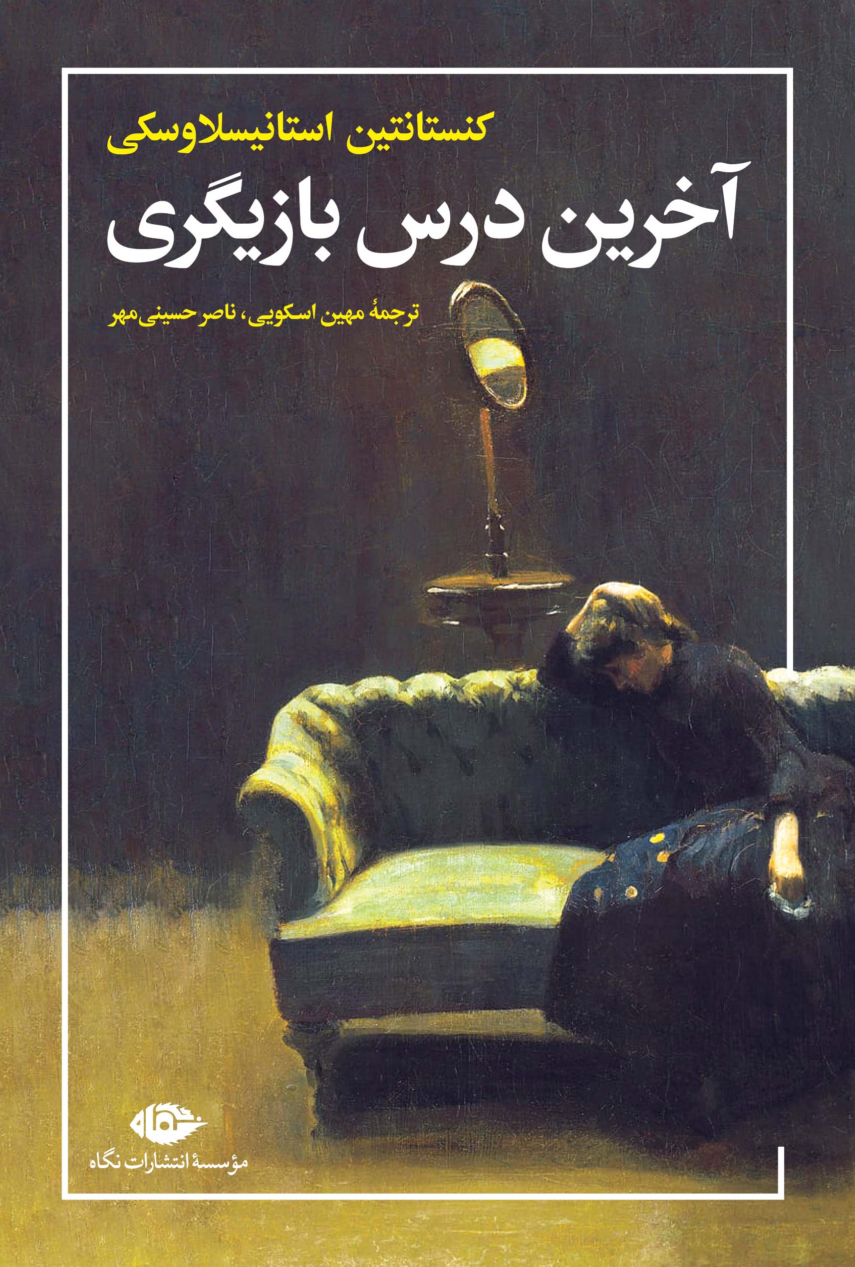 آخرین درس بازیگری کنستانتین استانیسلاوسکی(نگاه)