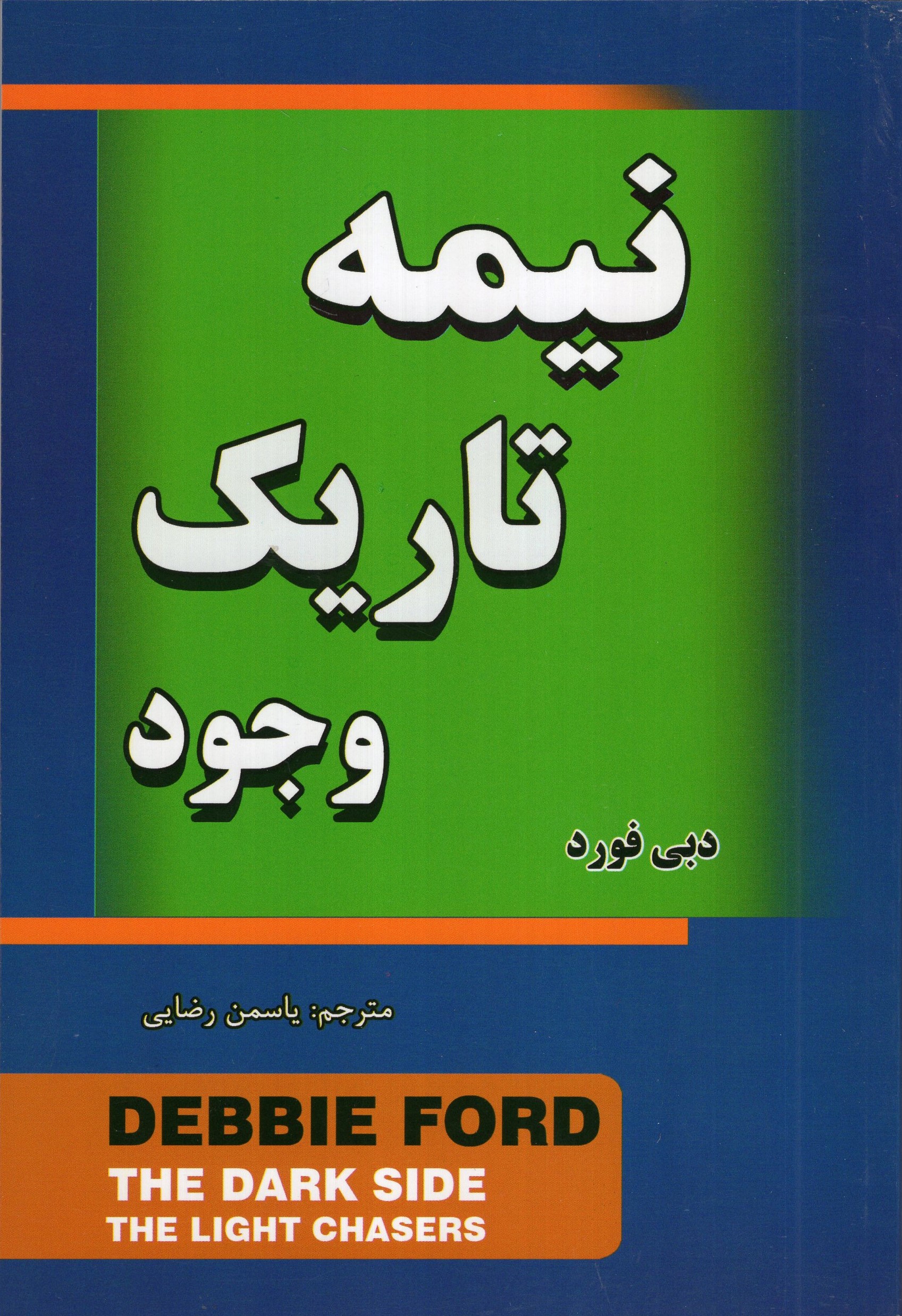 نیمه تاریک وجود دبی فورد(مهرگان قلم)