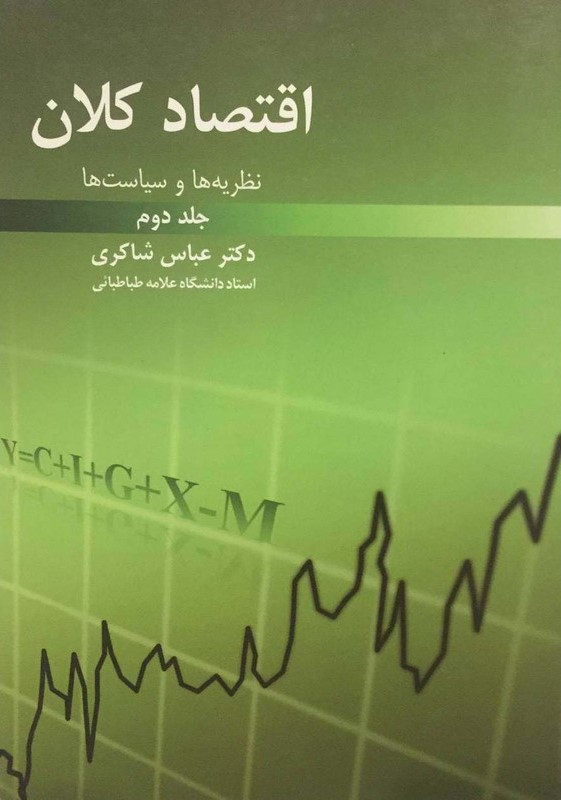 اقتصاد کلان نظریه ها و سیاست ها جلد 2 عباس شاکری(رافع)