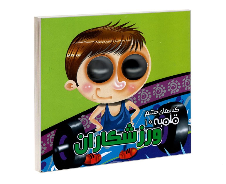 کتابهای چشم قلمبه 10 ورزشکاران(آریانوین)