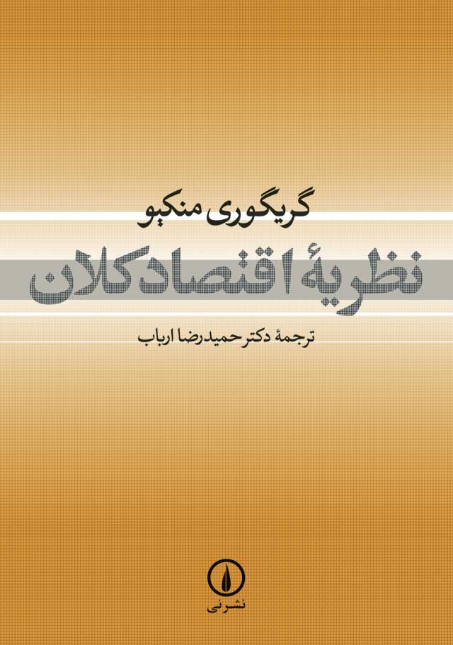 نظریه اقتصاد کلان گریگوری منکیو(نی)