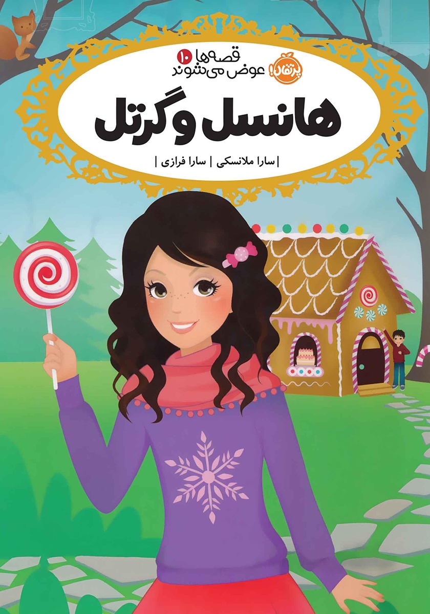 قصه ها عوض می شوند 10 هانسل و گرتل(پرتقال)