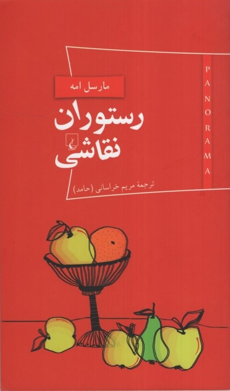رستوران نقاشی مارسل امه(ققنوس)