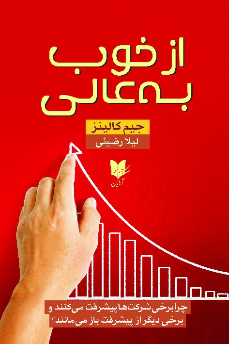 از خوب به عالی چرا بعضی از شرکت ها پیشرفت می کنند و برخی دیگر از پیشرفت باز می مانند(آرایان)