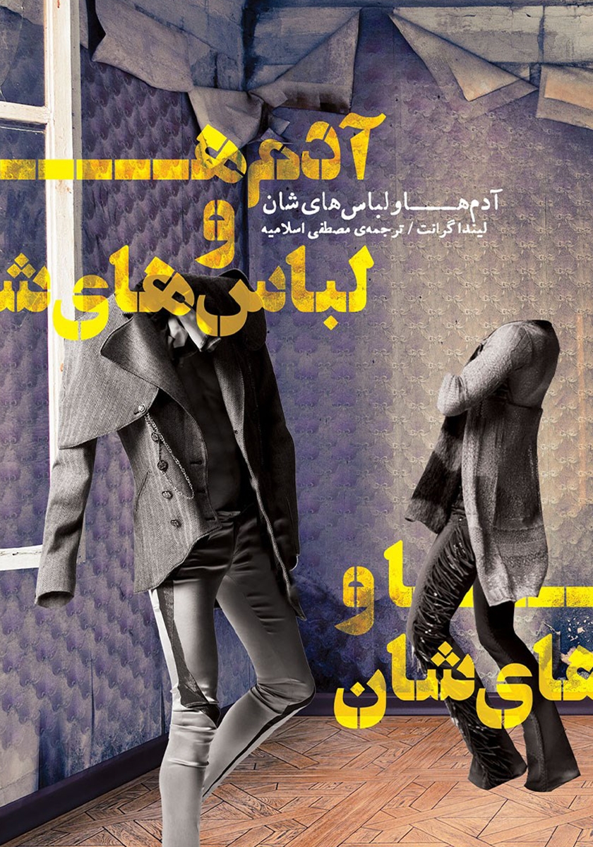 آدم ها و لباس های شان لیندا گرانت(کتاب سرای نیک)