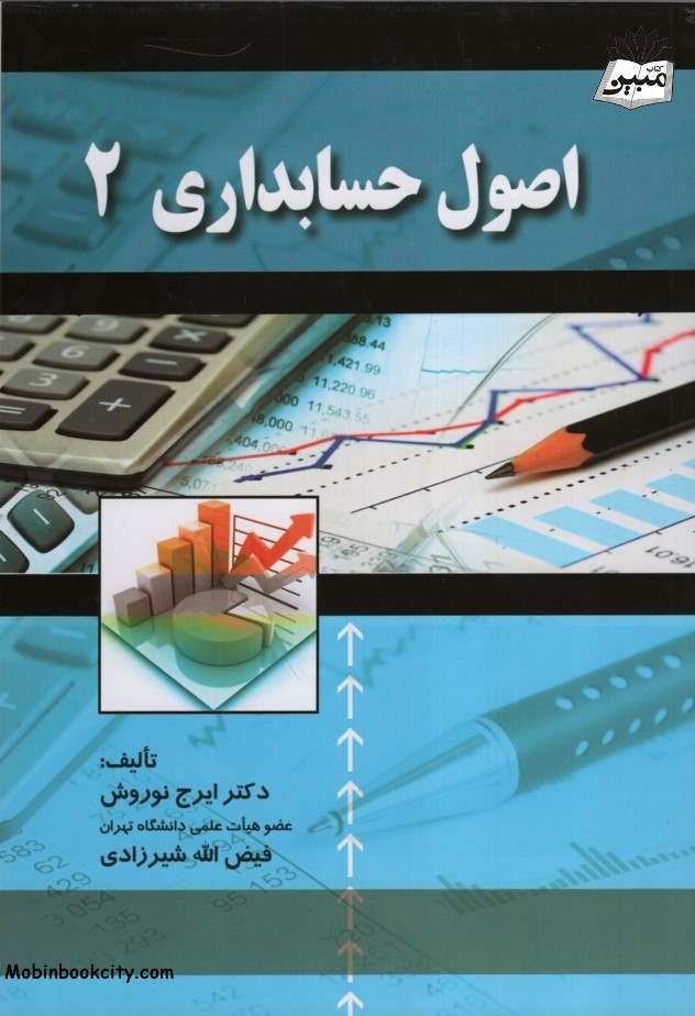 اصول حسابداری 2 ایرج نوروش(صفار)